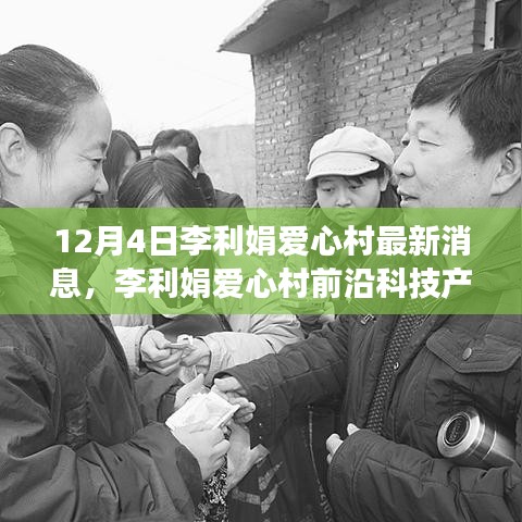 李利娟愛(ài)心村前沿科技揭秘,引領(lǐng)生活變革,體驗(yàn)未來(lái)科技魅力最新消息