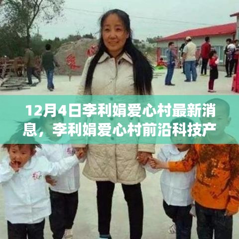 李利娟愛(ài)心村前沿科技揭秘,引領(lǐng)生活變革,體驗(yàn)未來(lái)科技魅力最新消息