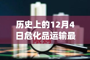 危化品新規下的特殊經歷,12月4日的新處罰與溫馨故事
