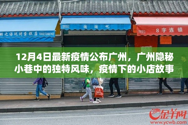 廣州隱秘小巷中的獨特風味與疫情下的小店故事，最新觀察報告（12月4日）