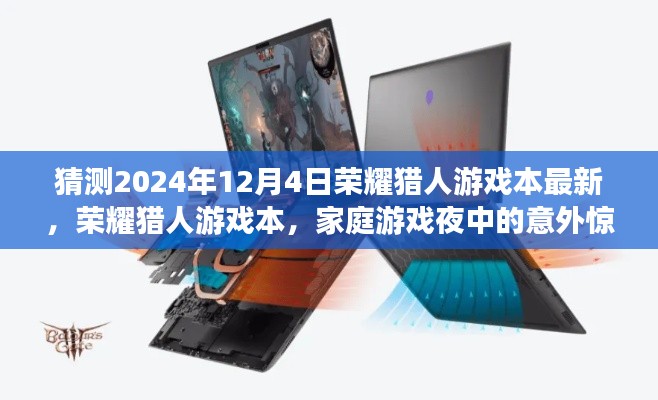 榮耀獵人游戲本驚喜亮相,家庭游戲夜中的意外收獲,預(yù)測最新榮耀獵人游戲本動態(tài)(2024年12月4日)