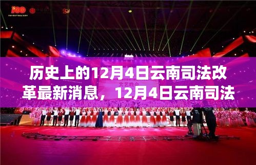 揭秘云南司法改革新動向,最新消息與啟程探尋秘境之旅