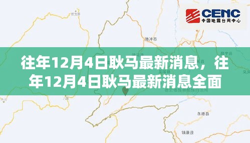 往年12月4日耿馬最新消息全面解析，特性、體驗、對比與用戶群體分析