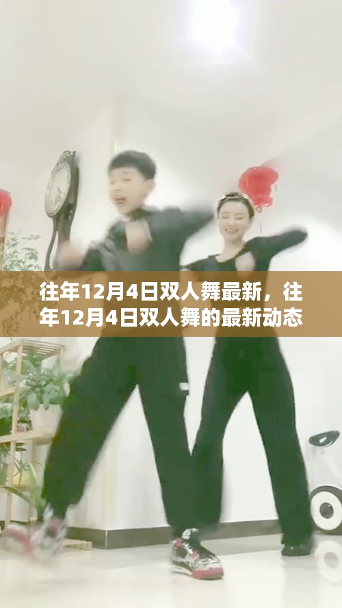 往年12月4日雙人舞的最新動態與趨勢分析，最新趨勢下的雙人舞發展概覽