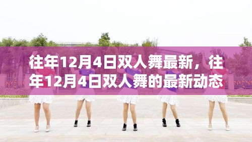 往年12月4日雙人舞的最新動態(tài)與趨勢分析,最新趨勢下的雙人舞發(fā)展概覽