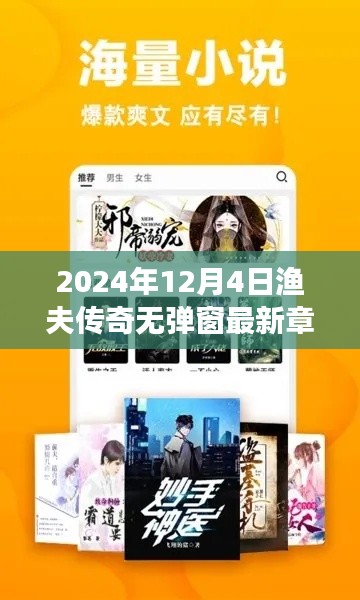 漁夫傳奇最新章節搶先閱讀,揭秘精彩內容,無彈窗閱讀新體驗(2024年12月4日更新)