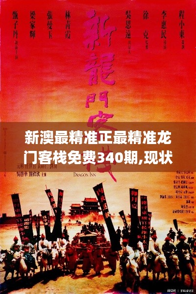 新澳最精準正最精準龍門客棧免費340期,現狀說明解析_BT156.441-1
