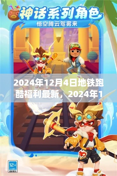 獨(dú)家揭秘,2024年12月4日地鐵跑酷福利大放送,最新優(yōu)惠一網(wǎng)打盡!