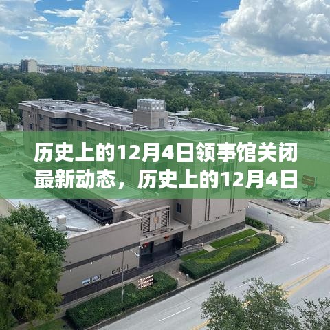 歷史上的12月4日,領(lǐng)事館關(guān)閉背后的勵(lì)志故事與變化帶來的自信與成就感動(dòng)態(tài)更新