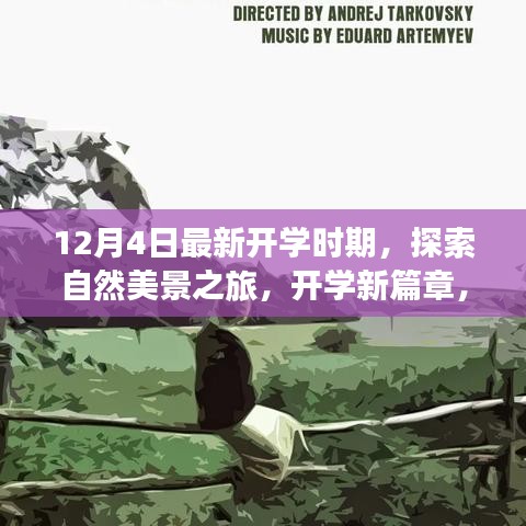 開學新篇章,自然美景探索之旅,心靈啟程之旅