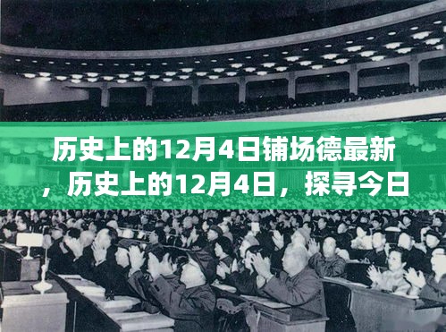探尋今日背后的歷史印記,歷史上的十二月四號回望與最新解讀