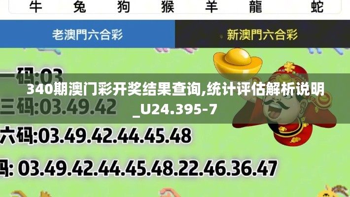 340期澳門彩開獎結(jié)果查詢,統(tǒng)計評估解析說明_U24.395-7