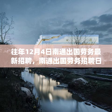南通出國勞務招聘日，與自然美景的邂逅之旅，啟程尋找寧靜港灣