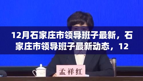 12月深度觀察，石家莊市領導班子的最新動態