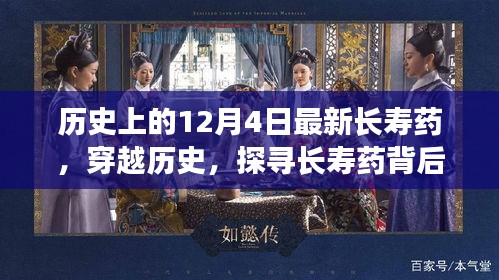 探尋長壽藥背后的自然美景,一場穿越歷史的心靈之旅在12月4日開啟