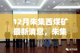 探秘朱集西煤礦最新動態(tài),十二月進(jìn)展與未來展望
