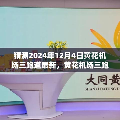 揭秘未來機場智能化之旅，黃花機場三跑道科技新紀元展望至2024年12月4日最新進展