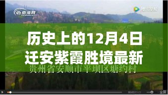 遷安紫霞勝境探尋歷史記憶與最新發展動態,12月4日最新消息