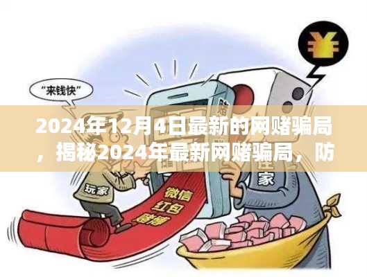 揭秘2024年最新網賭騙局,防范未然,遠離賭博陷阱的警示與策略