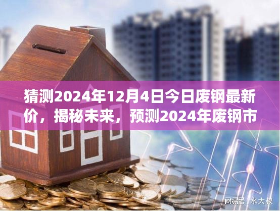 揭秘未來,預(yù)測2024年廢鋼市場走勢及今日最新價(jià)格動(dòng)向(最新猜測)