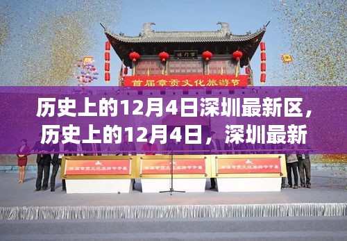揭秘深圳新區(qū)發(fā)展軌跡，歷史上的12月4日回顧與展望