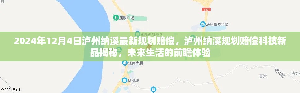 瀘州納溪規(guī)劃賠償科技新品揭秘,前瞻體驗未來生活新篇章