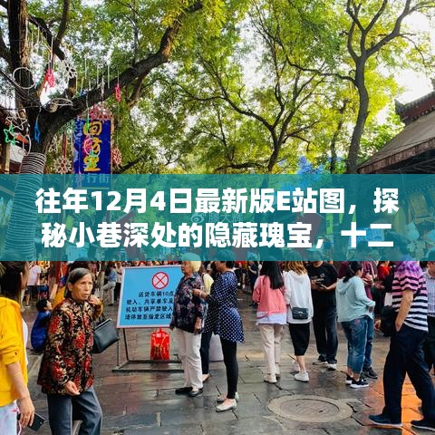 探秘十二月最新版E站圖,小巷深處的隱藏瑰寶與創(chuàng)意空間
