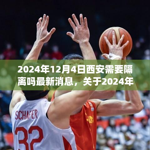 關(guān)于西安是否需要隔離的最新消息與行動指南(2024年12月4日更新)