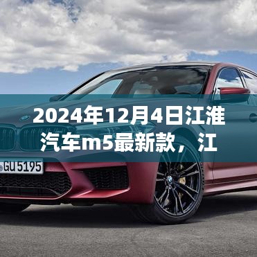 江淮汽車M5最新款，未來(lái)駕駛的典范，2024年重磅登場(chǎng)