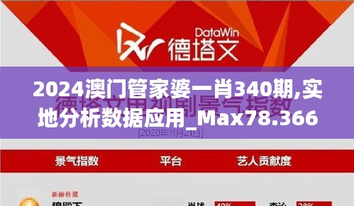 2024澳門管家婆一肖340期,實地分析數據應用_Max78.366-1