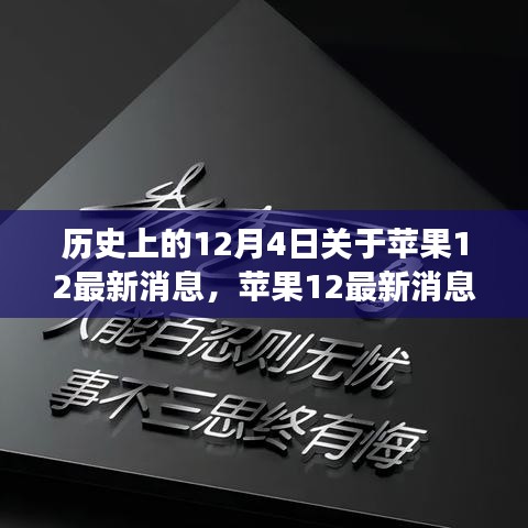 蘋果12背后的勵志故事，學習變化，自信成就未來歷史回顧與最新消息揭秘