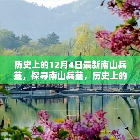 歷史上的12月4日南山兵莖,探尋其深遠影響與影響歷程