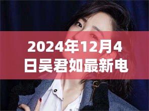 吳君如最新電影盛宴觀影全攻略,教你如何享受電影盛宴,2024年12月4日不容錯過
