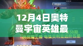 奧特曼宇宙英雄最新版全面評測介紹，最新動態與特點解析