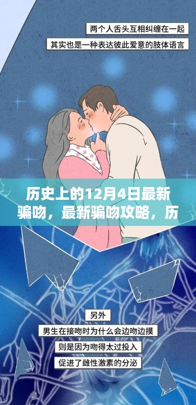 歷史上的12月4日，揭秘最新騙吻攻略，掌握情感魅力技能！