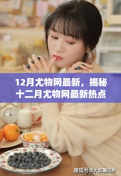 揭秘十二月尤物網(wǎng)熱點，健康生活三大要點解析