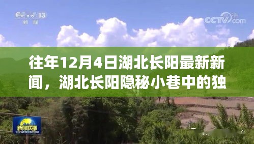 湖北長(zhǎng)陽(yáng)隱秘小巷特色小店驚喜之旅，歷年12月4日最新新聞揭秘獨(dú)特風(fēng)味