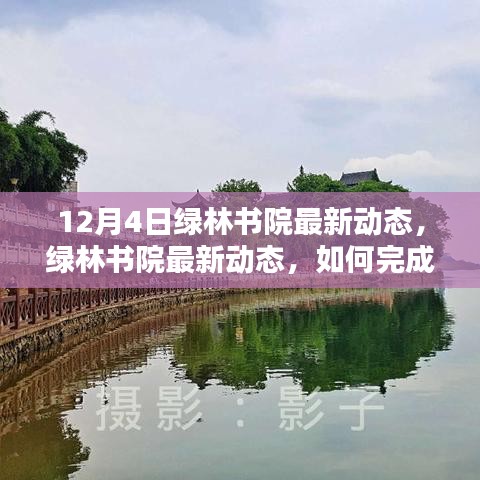 綠林書院12月4日最新動態及學習指南，初學者與進階用戶的任務完成攻略