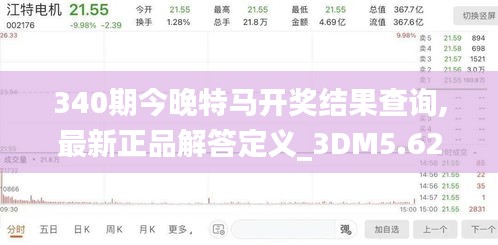 340期今晚特馬開獎結果查詢,最新正品解答定義_3DM5.626-5