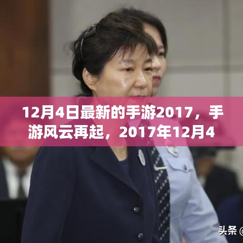 2017年12月4日手游風(fēng)云再起,改變游戲界的那些事