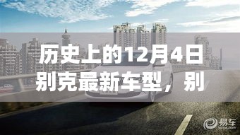 別克全新車型,與自然美景的邂逅,心靈之旅啟程記