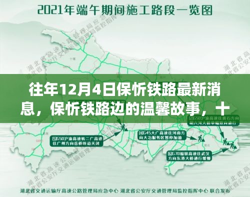 保忻鐵路最新動態,十二月四日的鐵路情緣與溫馨故事