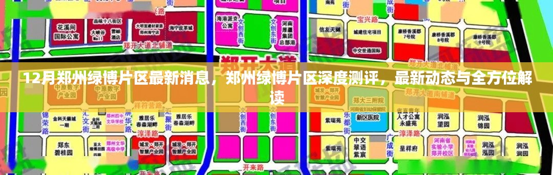 鄭州綠博片區深度測評，最新動態與全方位解讀