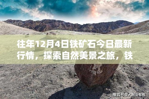 鐵礦石行情與自然美景探索,寧?kù)o力量背后的心靈之旅今日最新動(dòng)態(tài)