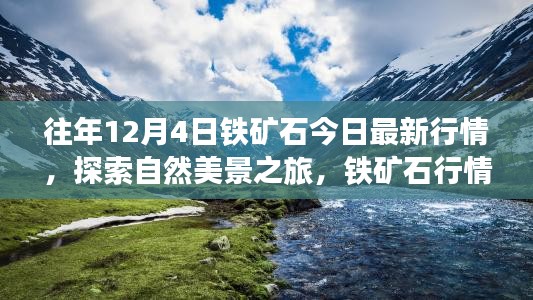 鐵礦石行情與自然美景探索,寧?kù)o力量背后的心靈之旅今日最新動(dòng)態(tài)