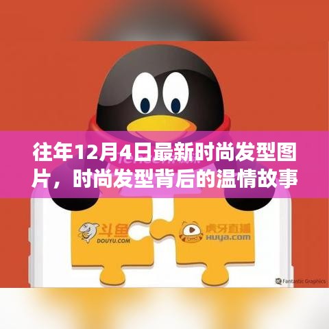 時(shí)尚發(fā)型背后的溫情故事,友情、節(jié)日歡聚與發(fā)型風(fēng)尚的溫馨日常圖片回顧