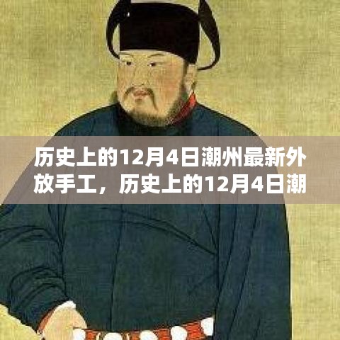 歷史上的12月4日潮州最新外放手工,傳統與創新的完美融合之旅