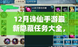 揭秘12月誅仙手游隱藏任務大全,深度解析與攻略分享