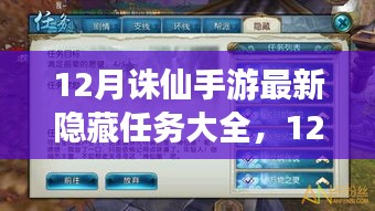 揭秘12月誅仙手游隱藏任務大全,深度解析與攻略分享