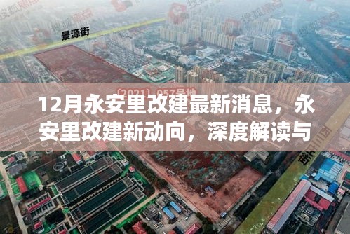 深度解讀永安里改建新動向,十二月最新消息全解析